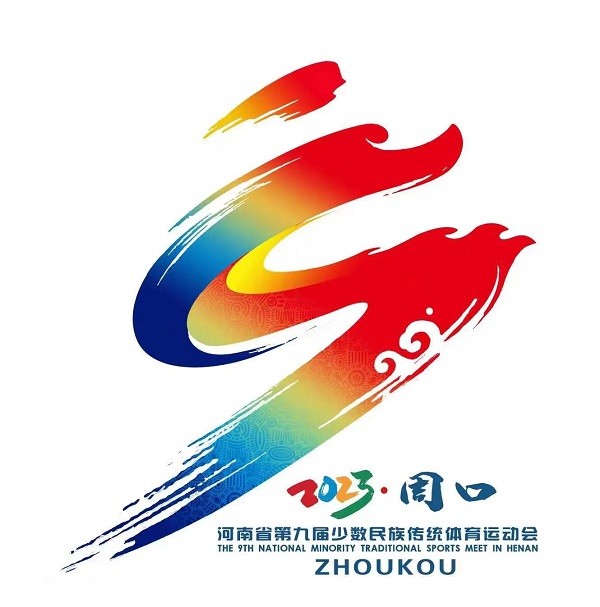 “和合”“美美”精彩亮相！河南省第九届少数民族传统体育运动会会徽、吉祥物发布