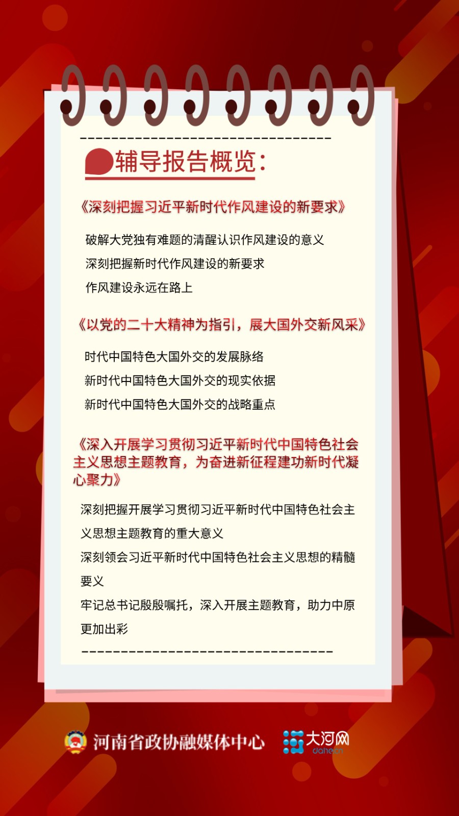 河南省政協機關主題教育第二期讀書班學些啥怎麼學一組手賬帶你速覽