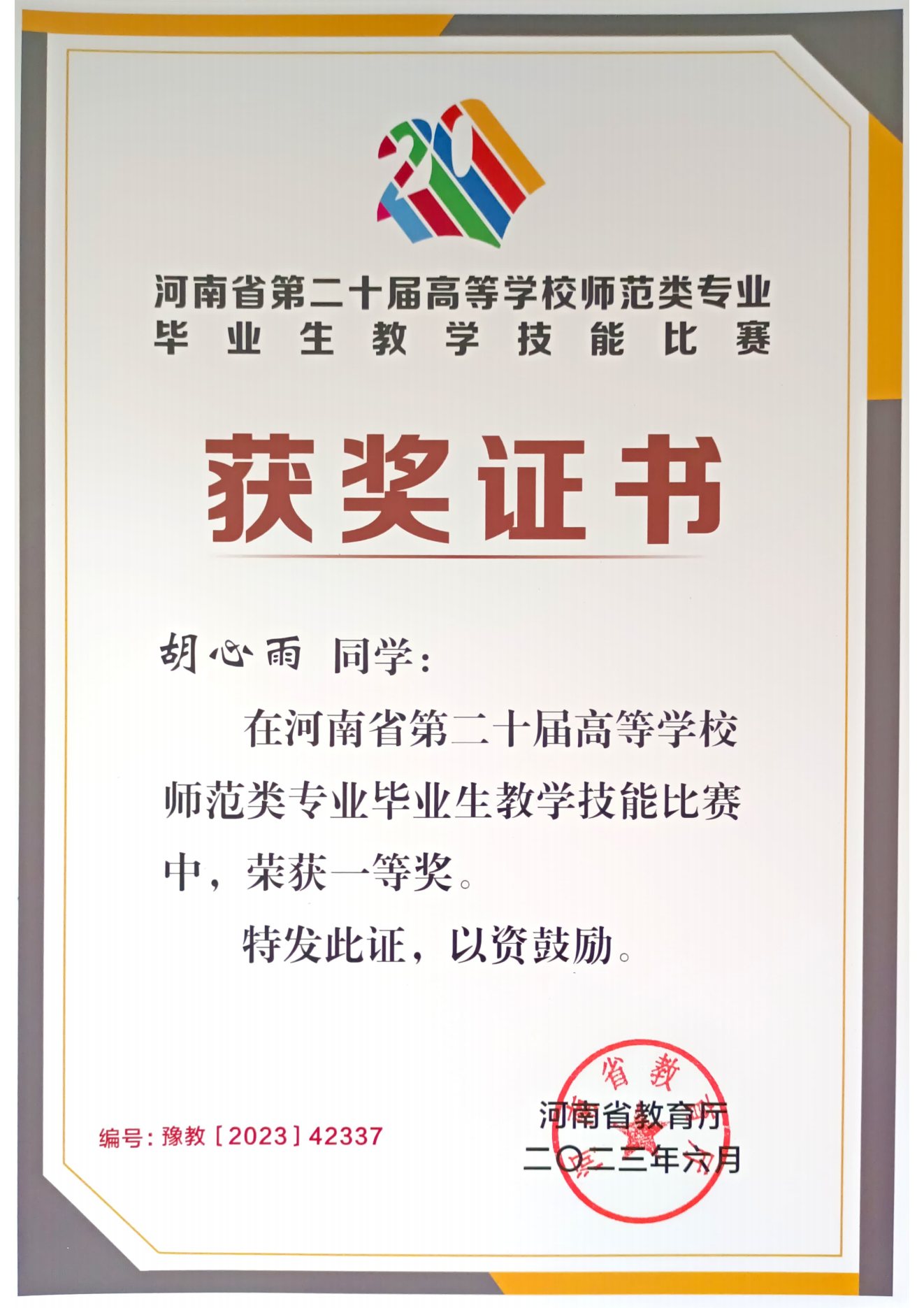 河南财政金融学院在高等学校师范类专业毕业生教学技能大赛中获佳绩