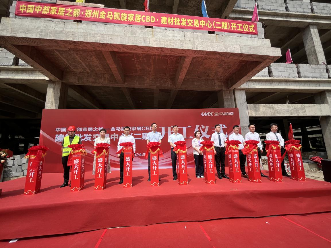 郑州金马凯旋家居cbd6126万方超大型建材批发交易中心开工仪式隆重