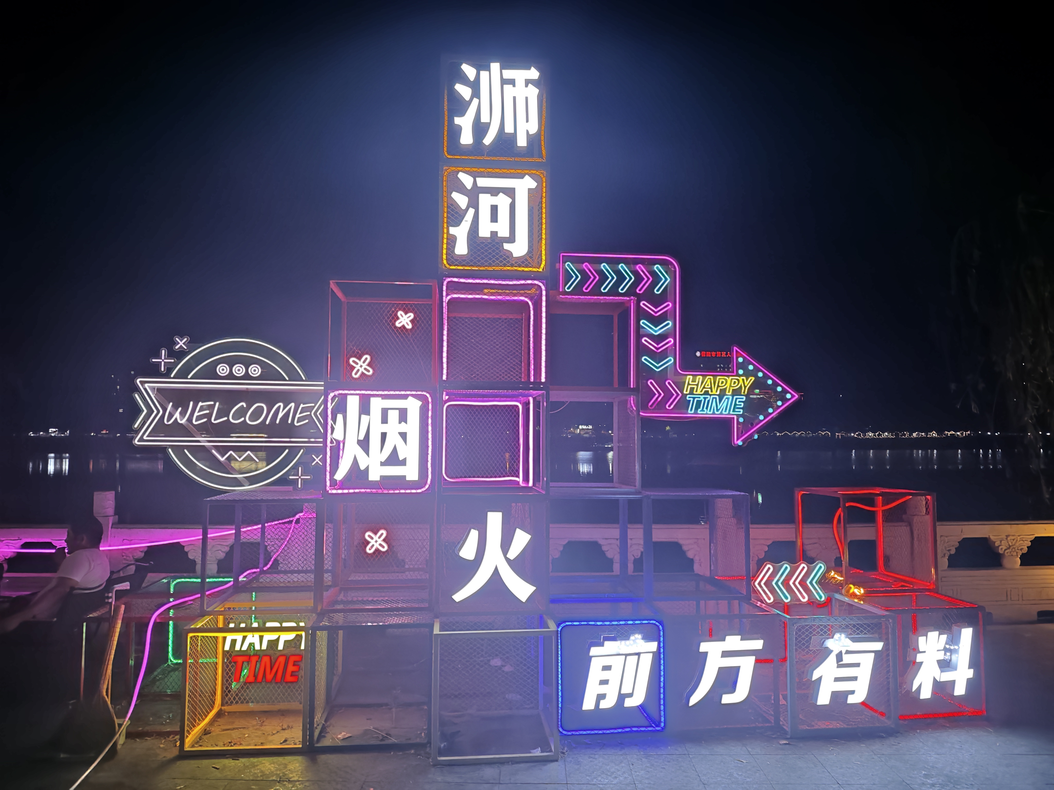 夜游浉河 邂逅烟火