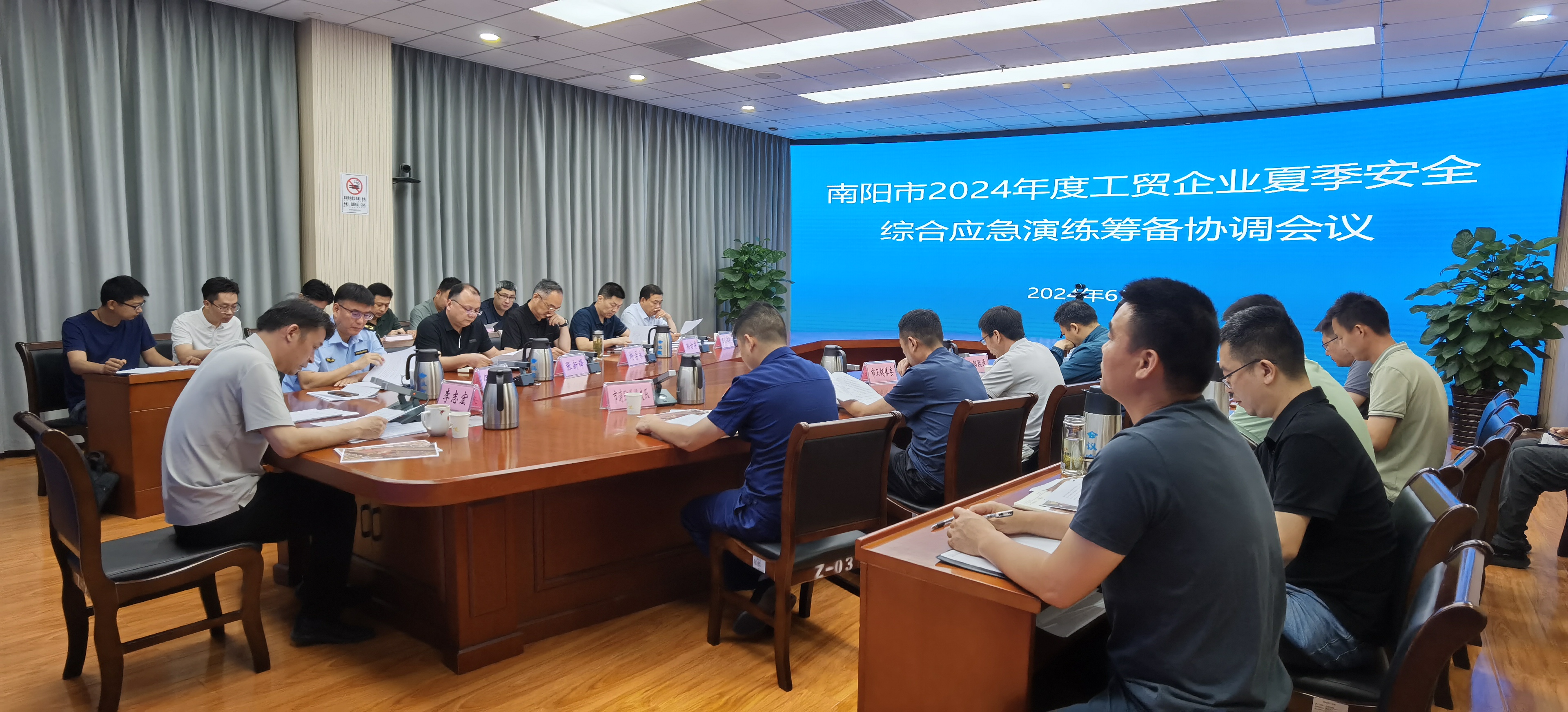 南阳市召开2024年度工贸企业夏季安全综合应急演练筹备协调会议