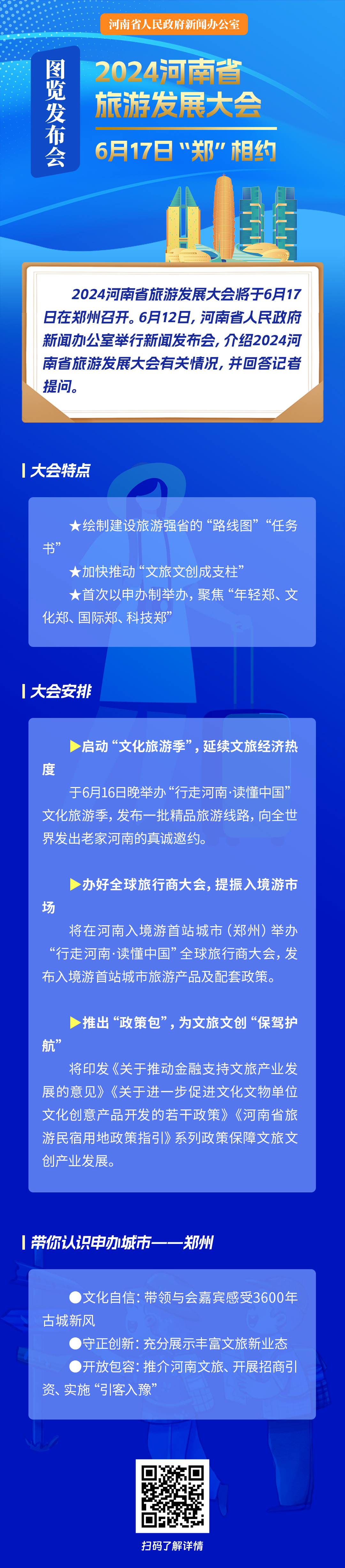 图览发布会丨2024河南省旅游发展大会6月17日“郑”相约